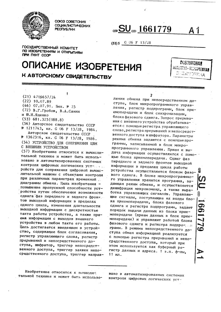 Устройство для сопряжения цвм с внешним устройством (патент 1661779)