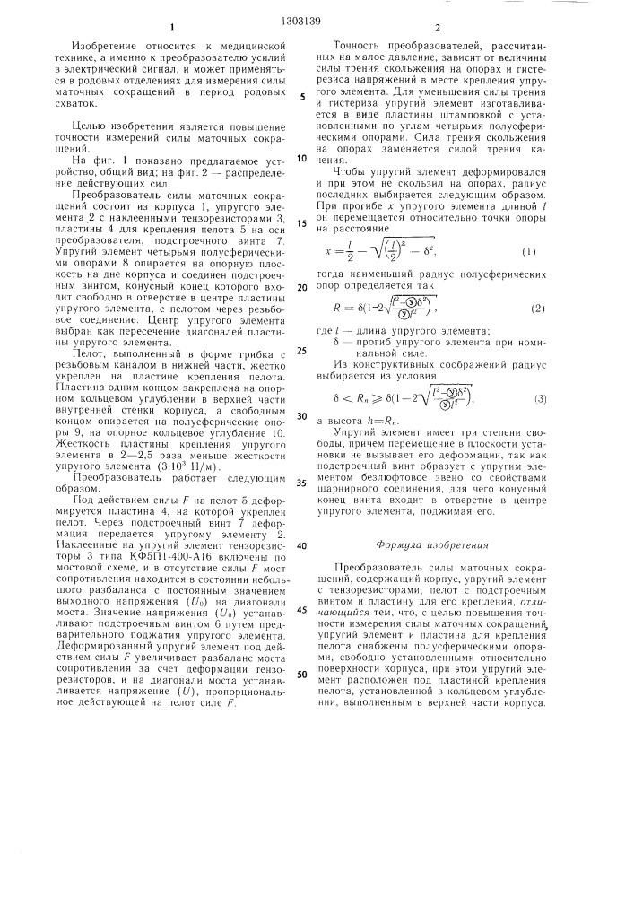 Преобразователь силы маточных сокращений (патент 1303139)