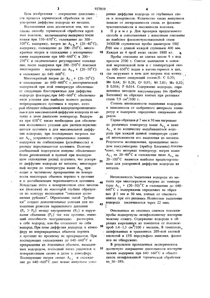 Способ термической обработки крупных поковок (патент 927859)