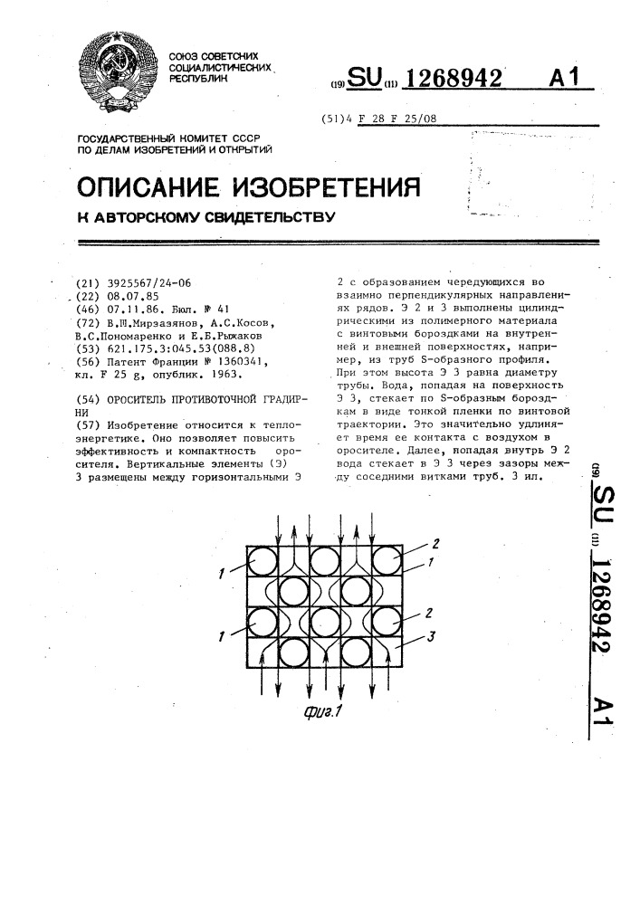 Ороситель противоточной градирни (патент 1268942)