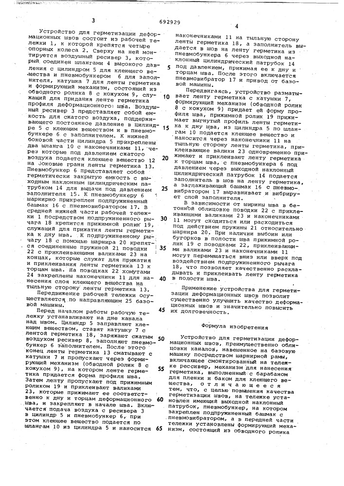 Устройство для герметизации деформационных швов (патент 692929)