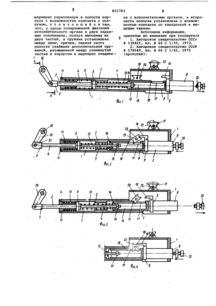Механизм фиксации рабочих положенийисполнительного органа (патент 821783)