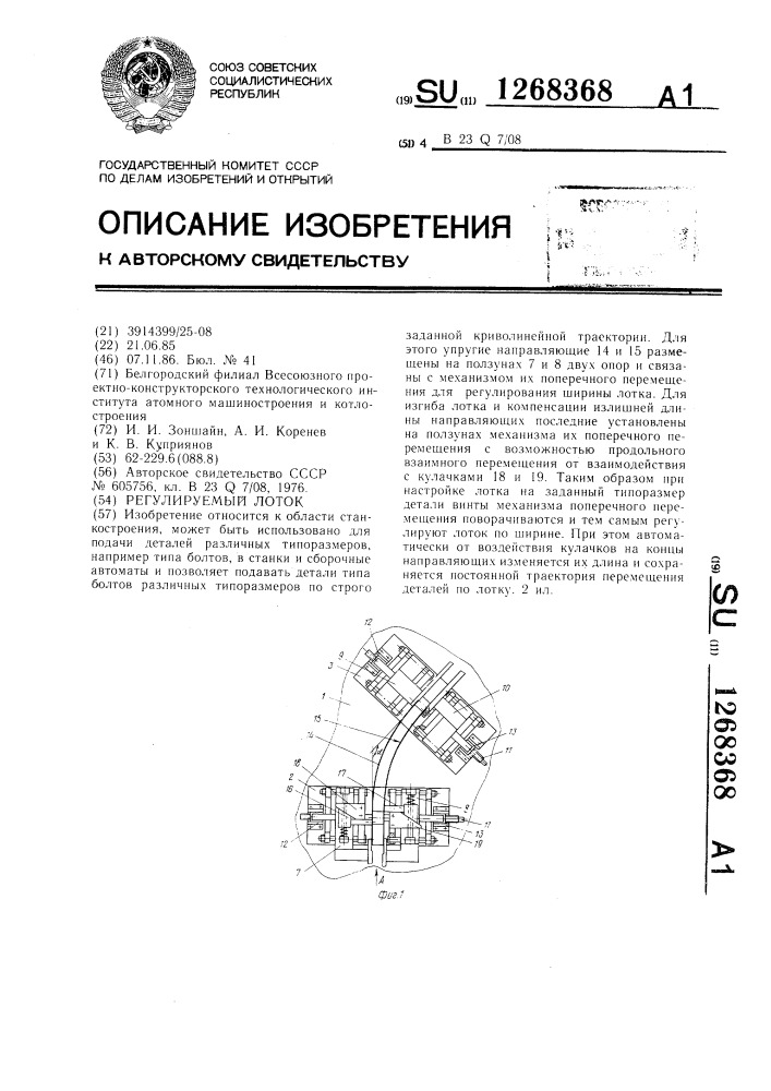 Регулируемый лоток (патент 1268368)