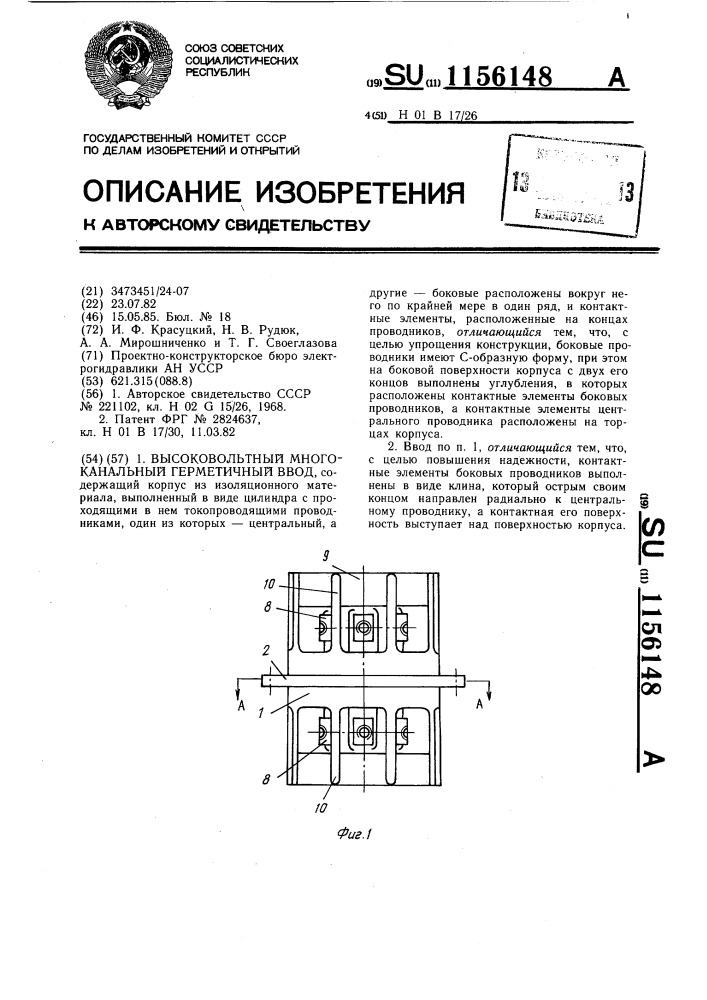 Высоковольтный многоканальный герметичный ввод (патент 1156148)