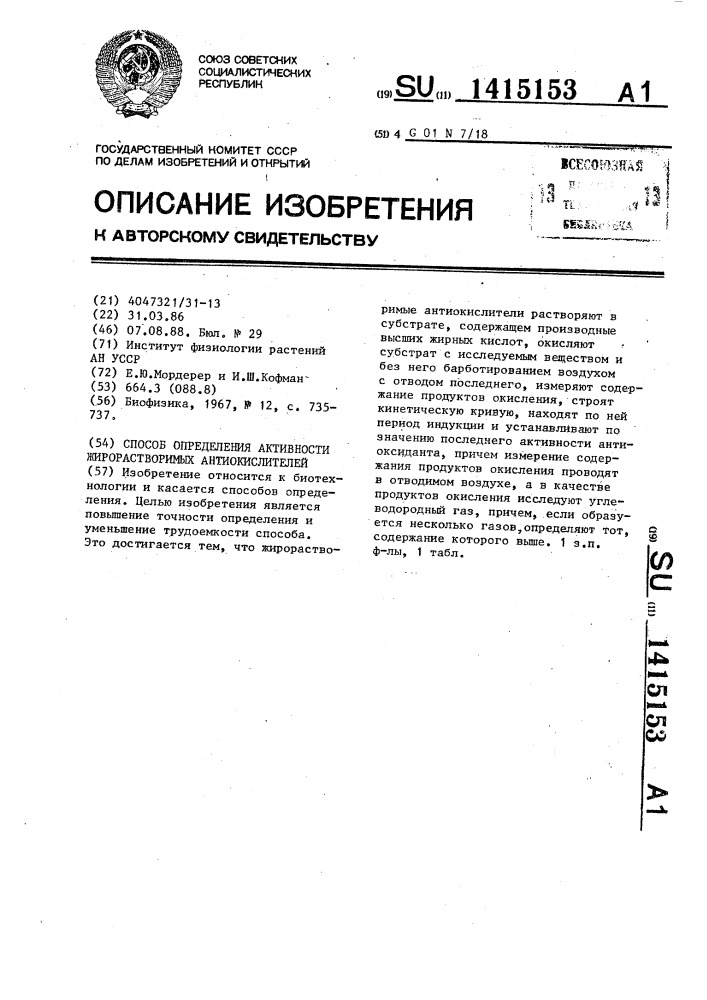 Способ определения активности жирорастворимых антиокислителей (патент 1415153)