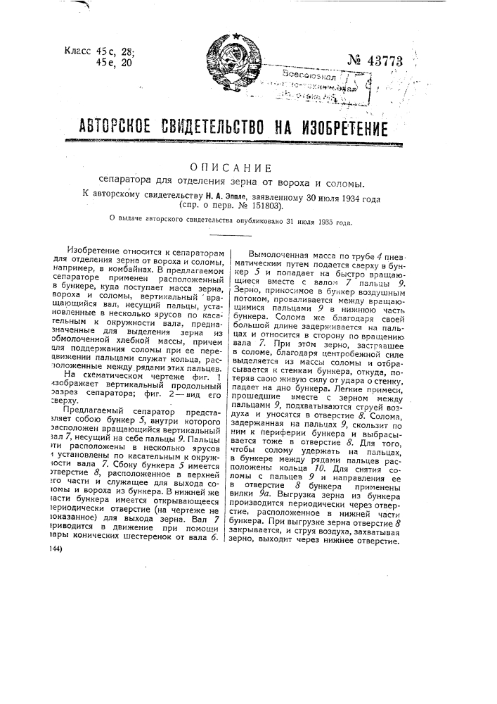 Сепаратор для отделения зерна от вороха и соломы (патент 43773)