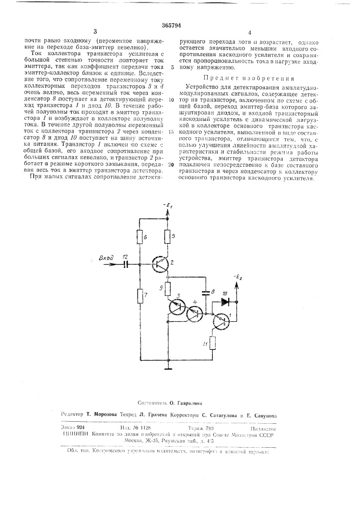 Устройство для детектирования амплитудно- модулированных сигналов (патент 365794)