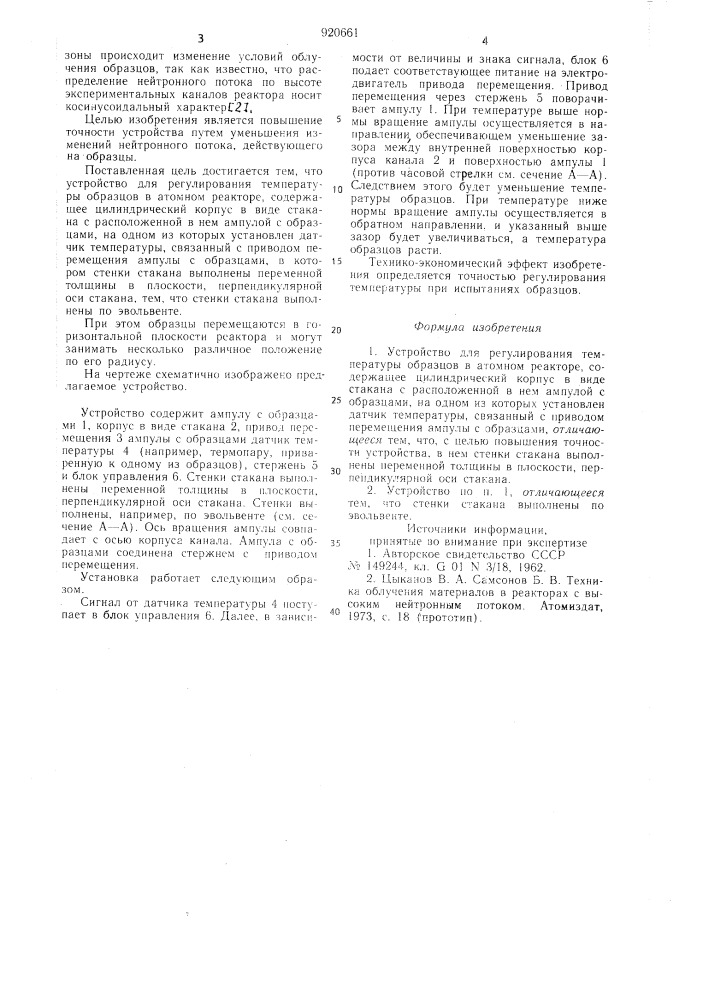 Устройство для регулирования температуры образцов в атомном реакторе (патент 920661)