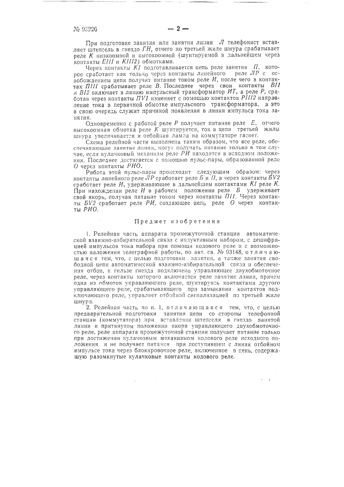 Релейная часть аппарата промежуточной станции автоматической взаимноизбирательной связи (патент 93226)