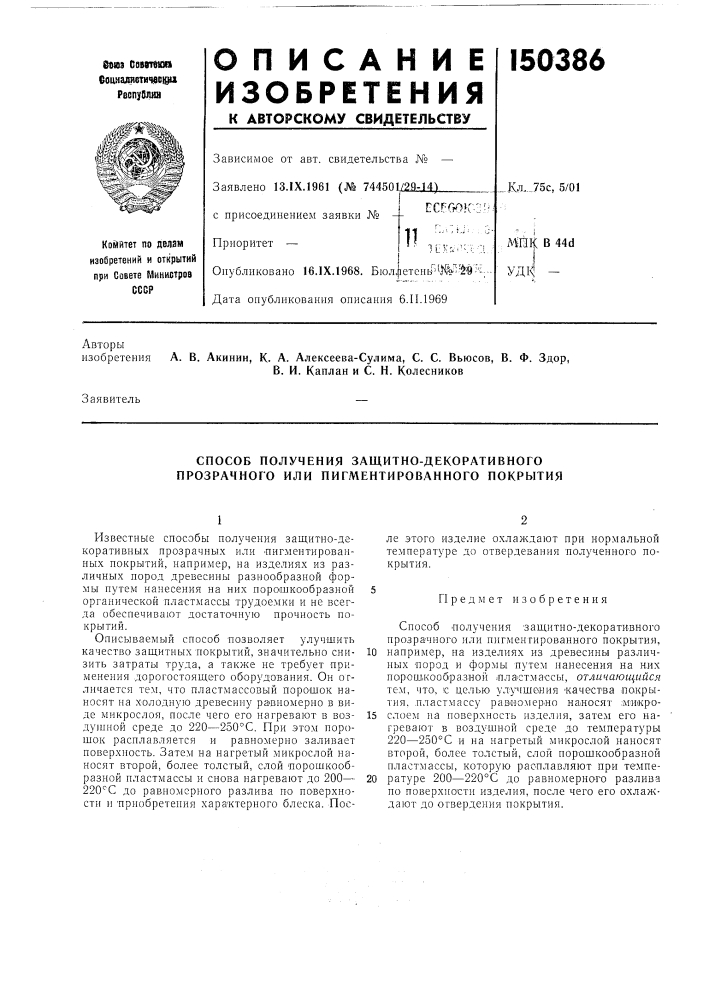 Способ получения защитно-декоративного прозрачного или пигментированного покрытия (патент 150386)