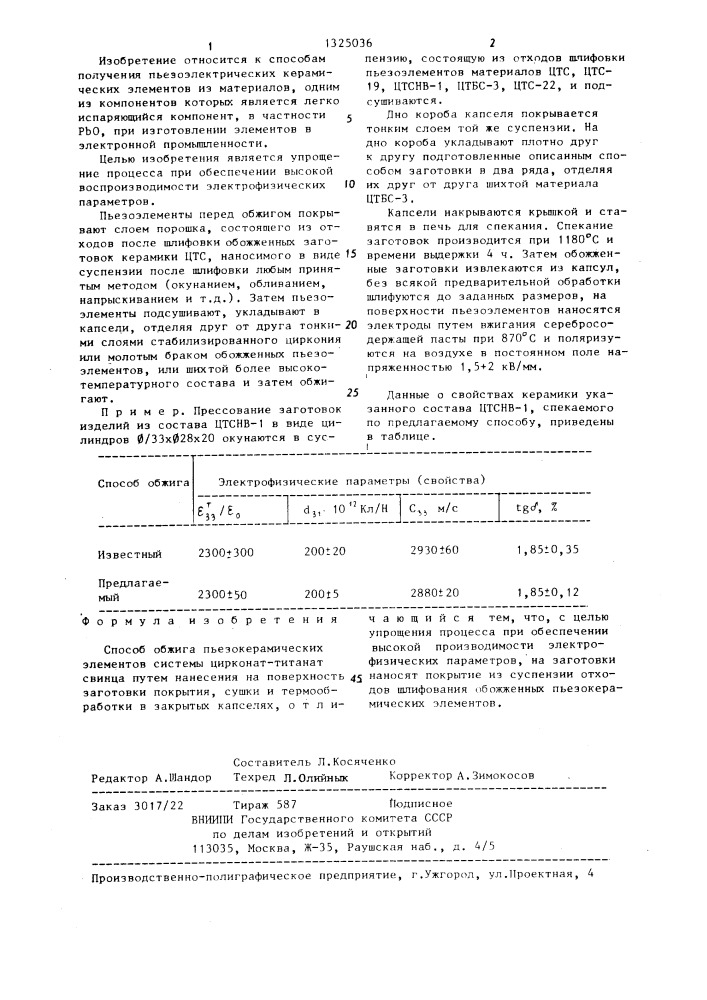 Способ обжига пьезокерамических элементов системы цирконат- титанат свинца (патент 1325036)