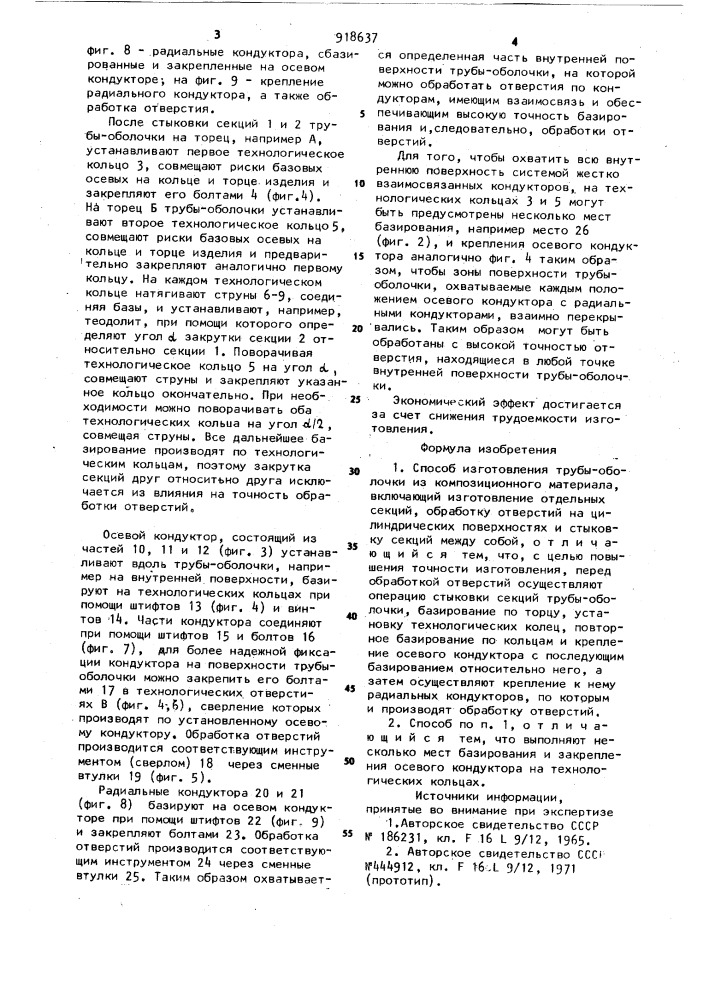 Способ изготовления трубы оболочки из композиционного материала (патент 918637)