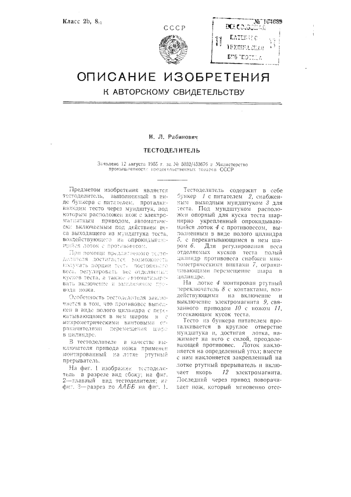 Тестоделитель (патент 104689)