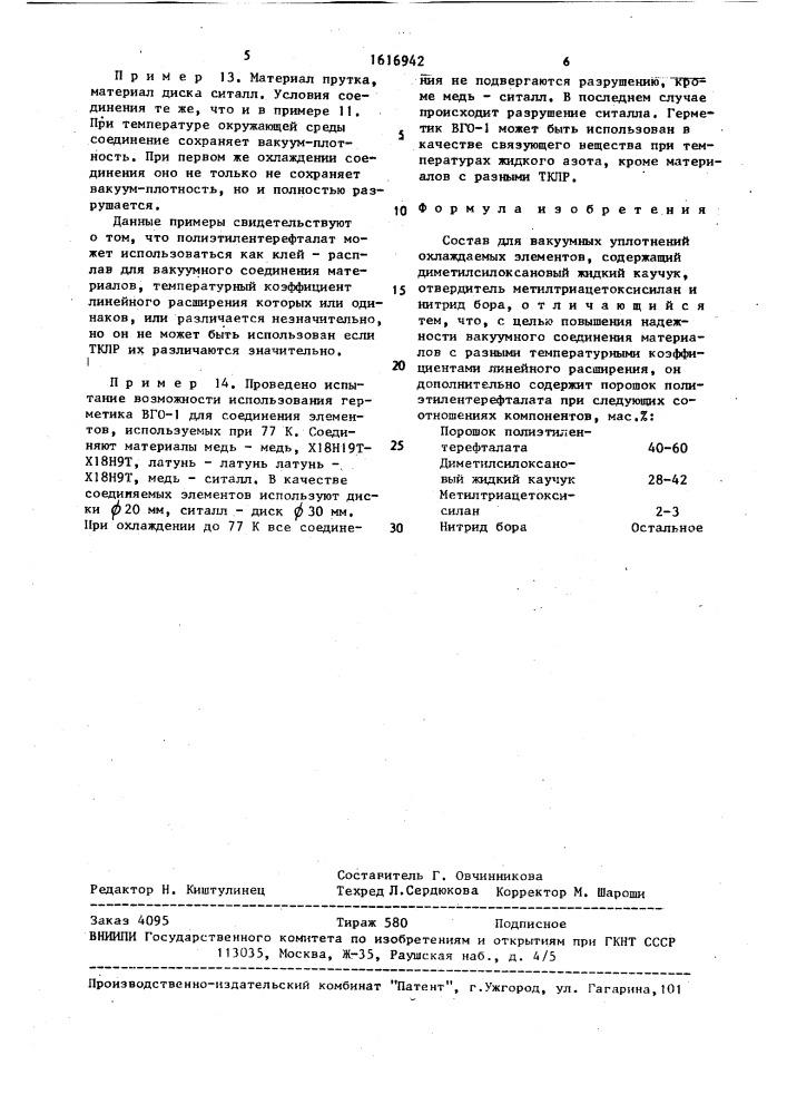 Состав для вакуумных уплотнений охлаждаемых элементов (патент 1616942)