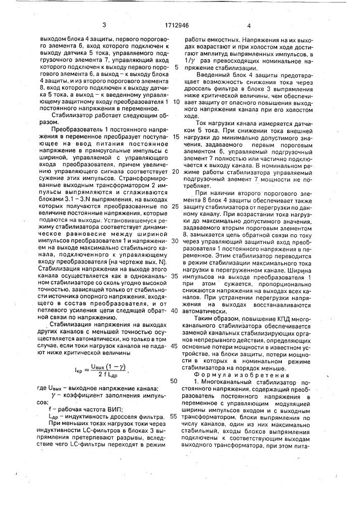 Многоканальный стабилизатор постоянного напряжения (патент 1712946)