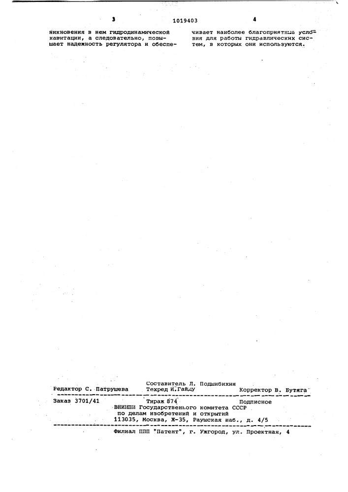 Регулятор расхода жидкости (патент 1019403)