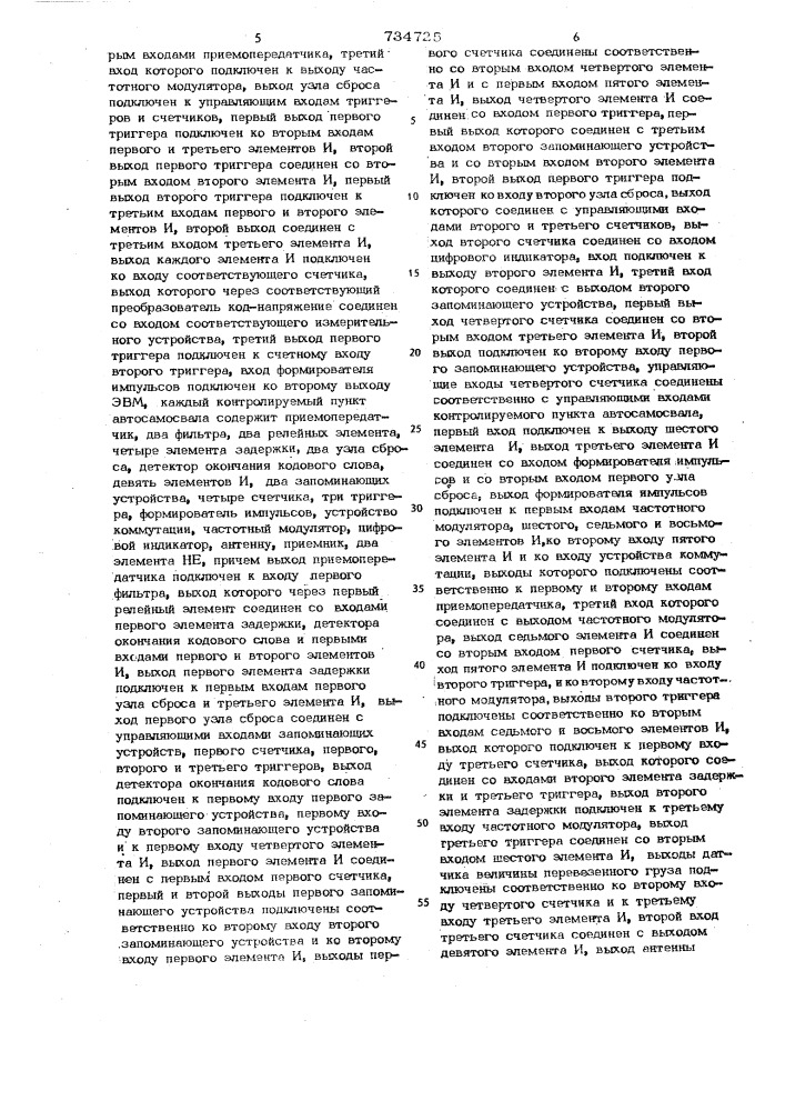 Система для контроля и управления автомобильно- экскаваторными комплексами (патент 734725)