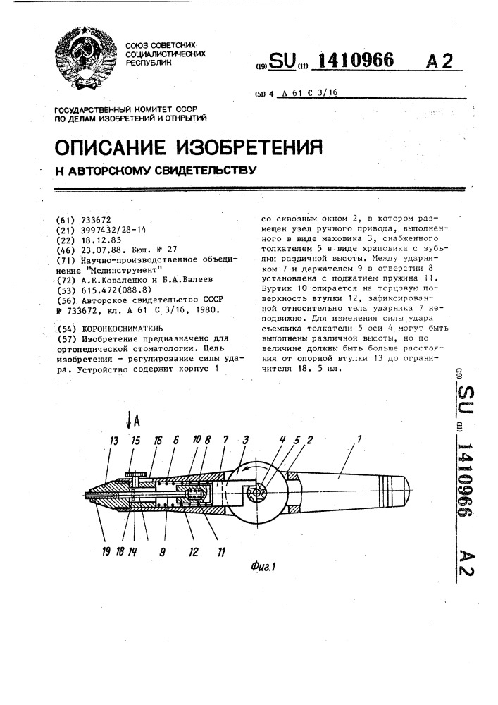 Коронкосниматель (патент 1410966)