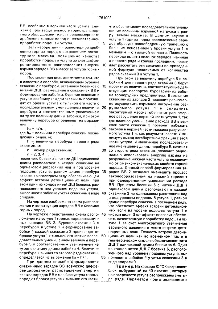 Способ формирования скважинных зарядов вв при многорядном взрывании горных пород (патент 1761003)
