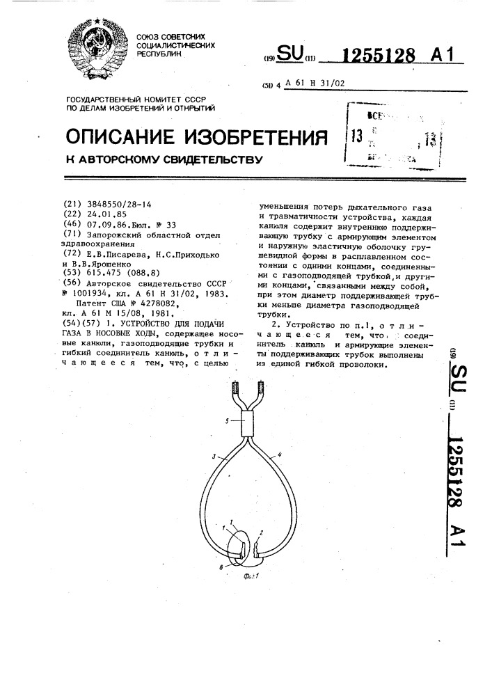 Устройство для подачи газа в носовые ходы (патент 1255128)