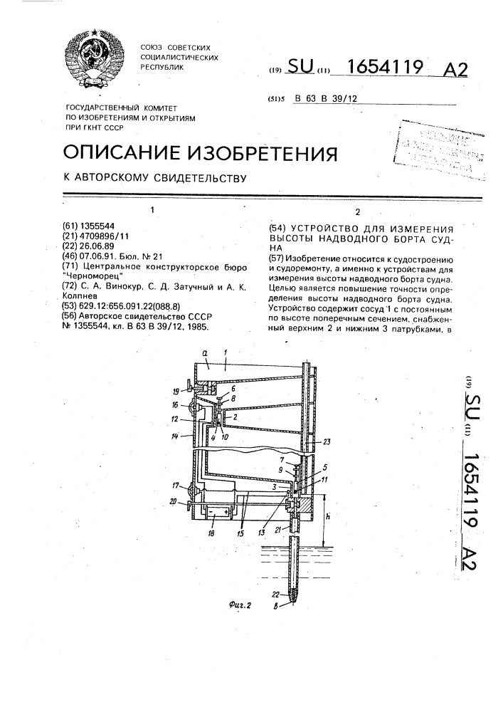 Устройство для измерения высоты надводного борта судна (патент 1654119)