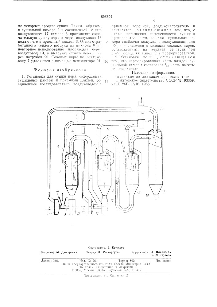 Установка для сушки пера (патент 595607)