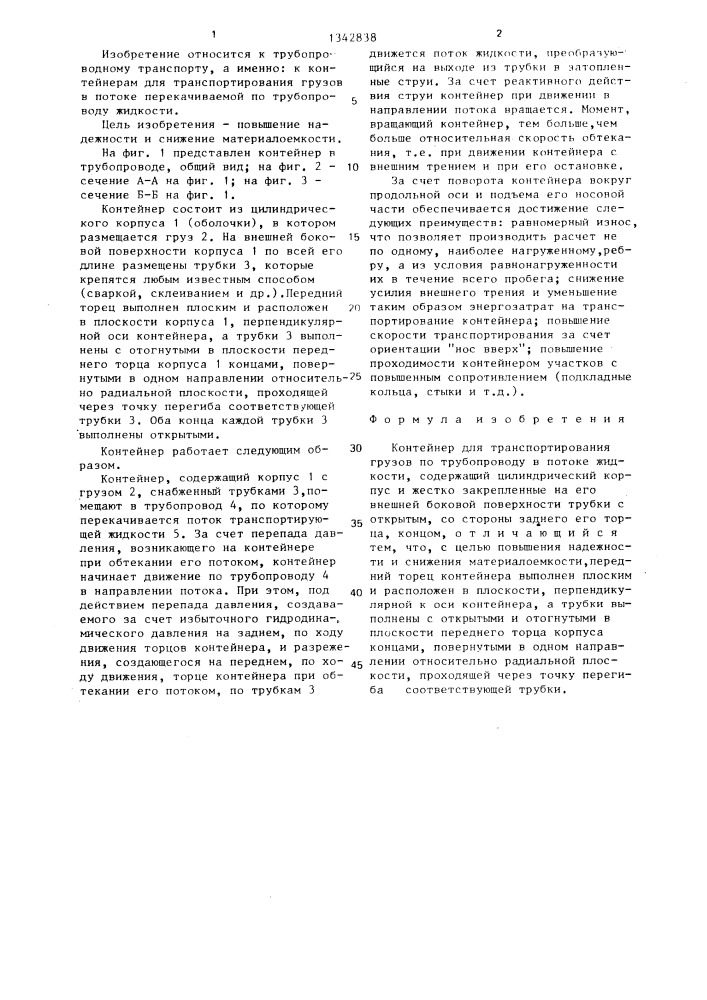 Контейнер для транспортирования грузов по трубопроводу в потоке жидкости (патент 1342838)