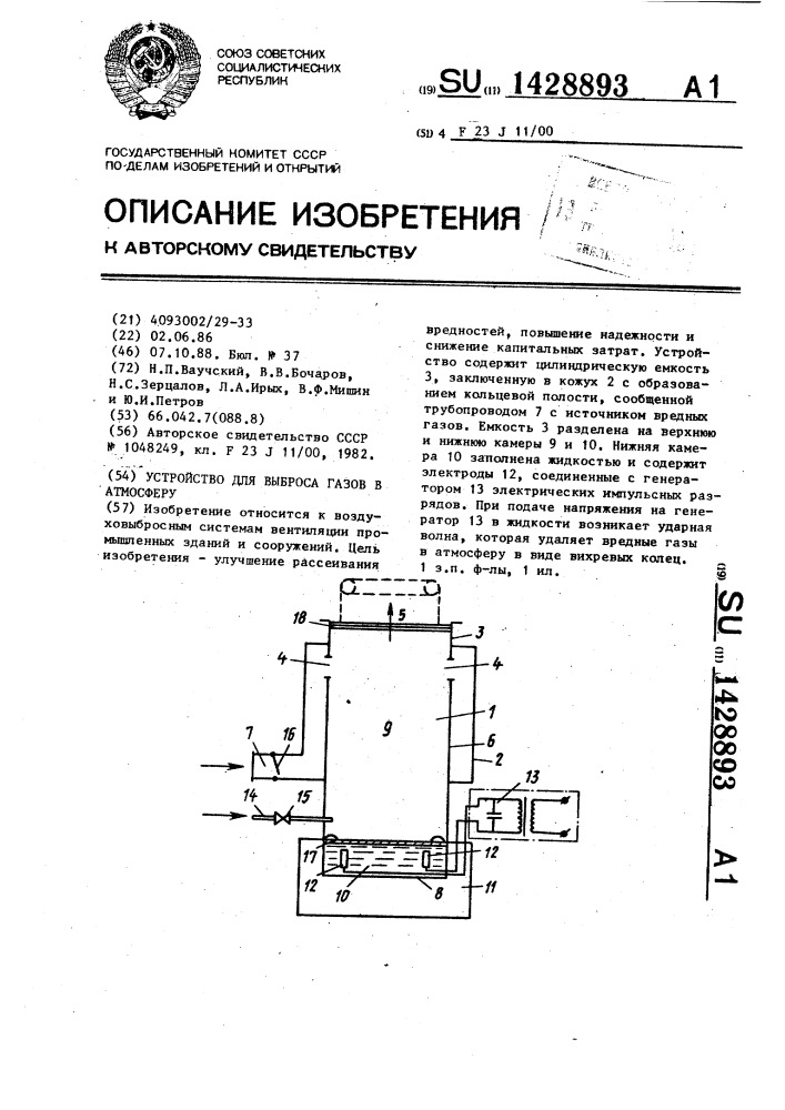 Устройство для выброса газов в атмосферу (патент 1428893)