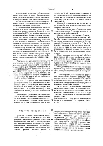 Форма для изготовления изделий раздувом (патент 2004447)