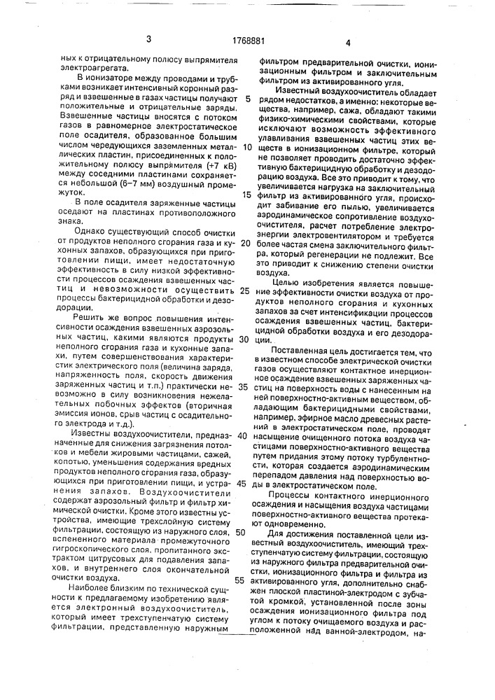 Способ очистки воздуха и устройство для его осуществления (патент 1768881)