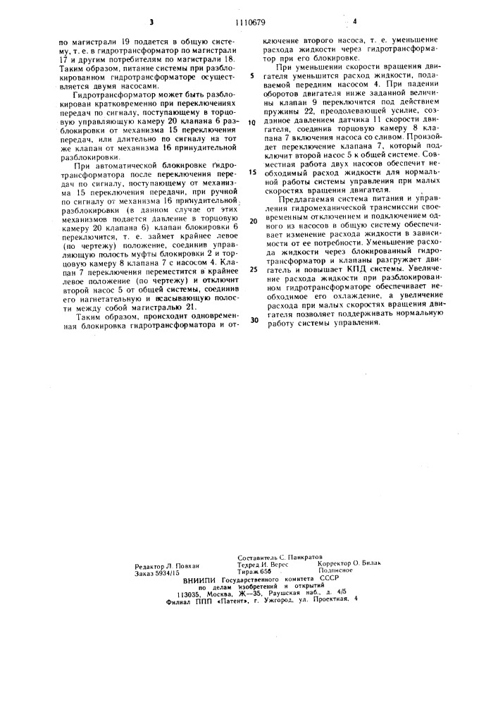 Гидромеханическая трансмиссия транспортного средства (патент 1110679)