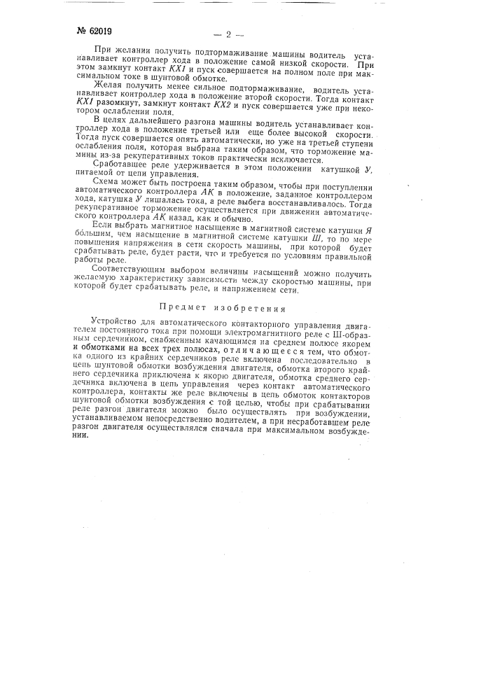 Устройство для автоматического контакторного управления двигателем постоянного тока (патент 62019)
