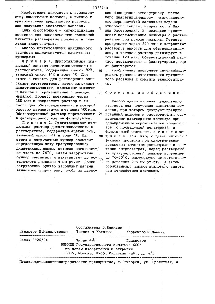 Способ приготовления прядильного раствора для получения ацетатных волокон (патент 1333719)