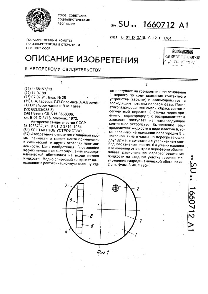 Контактное устройство (патент 1660712)