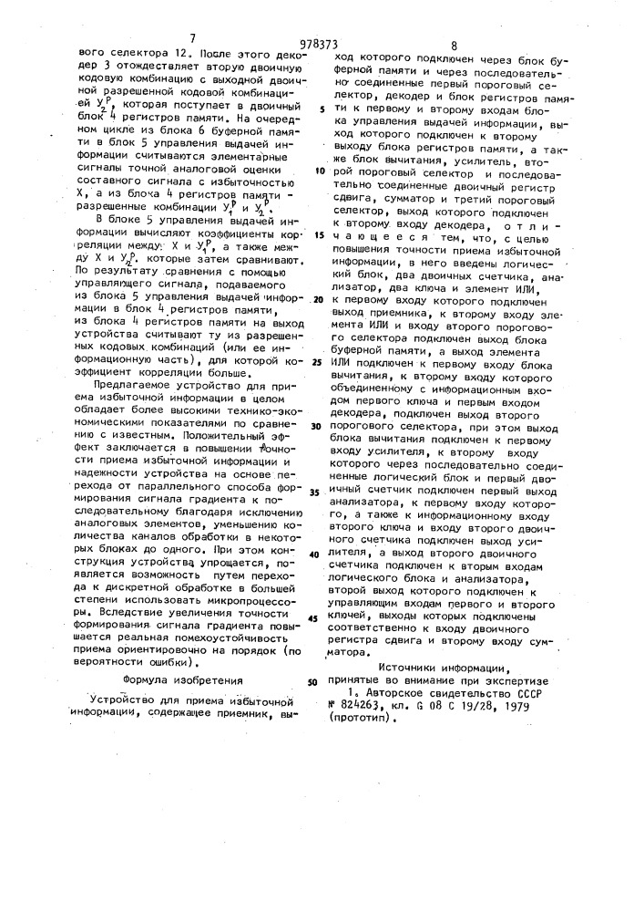 Устройство для приема избыточной информации (патент 978373)