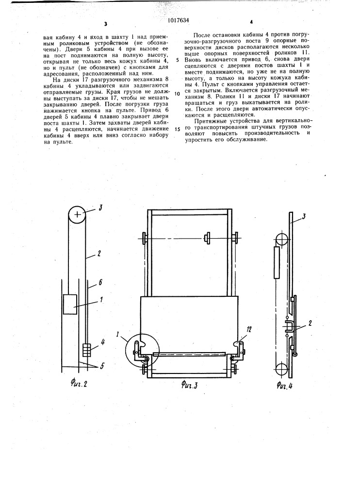 Устройство для вертикального транспортирования штучных грузов (патент 1017634)