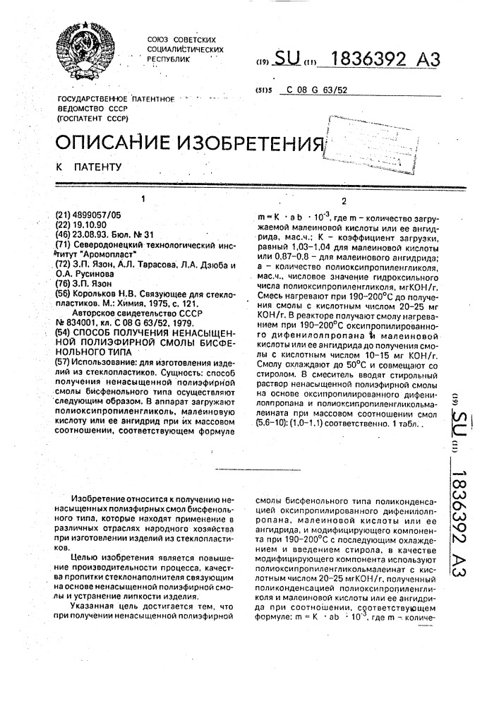 Способ получения ненасыщенной полиэфирной смолы бисфенольного типа (патент 1836392)