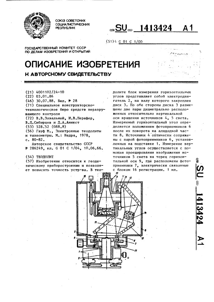 Теодолит (патент 1413424)