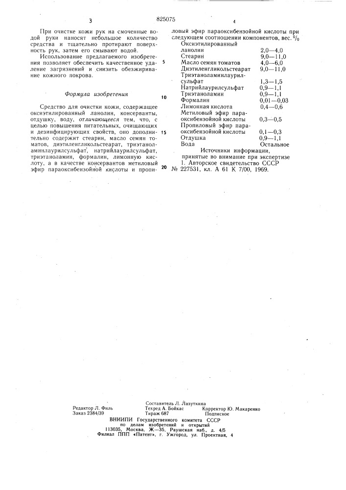 Средство для очистки кожи (патент 825075)