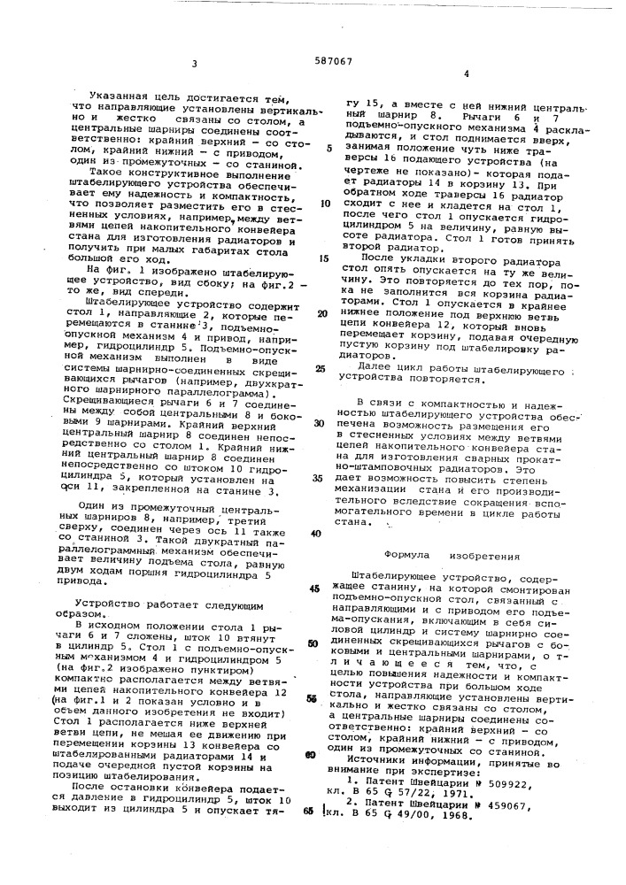 Штабелирующее устройство (патент 587067)