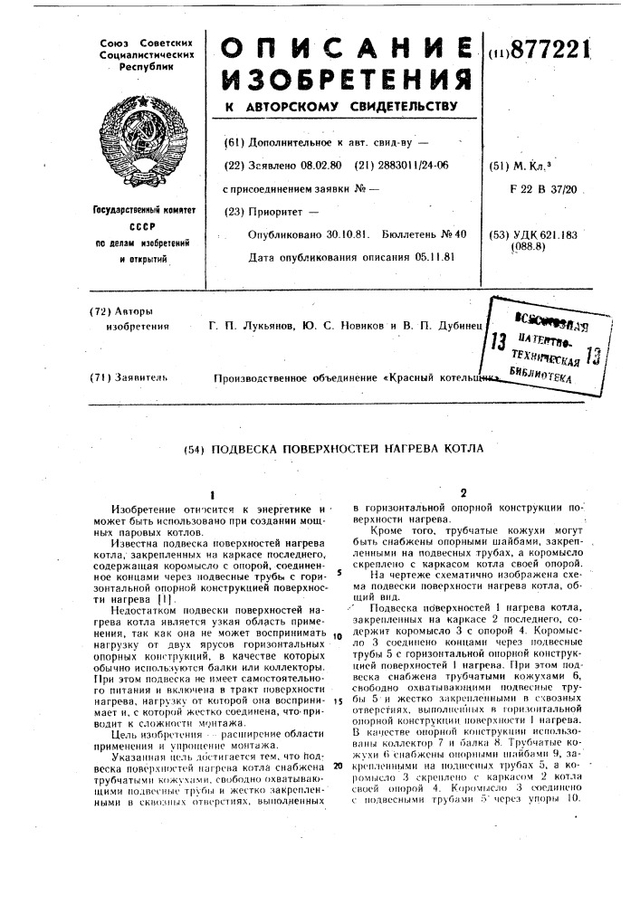 Подвеска поверхностей нагрева котла (патент 877221)