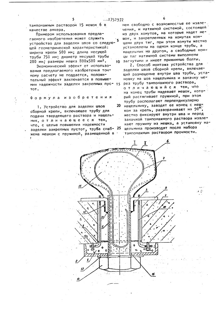 Устройство для заделки швов сборной крепи и способ его монтажа (патент 1752972)