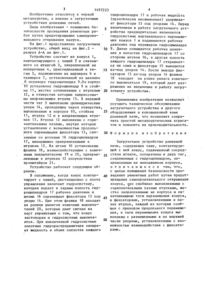 Загрузочное устройство доменной печи (патент 1497223)