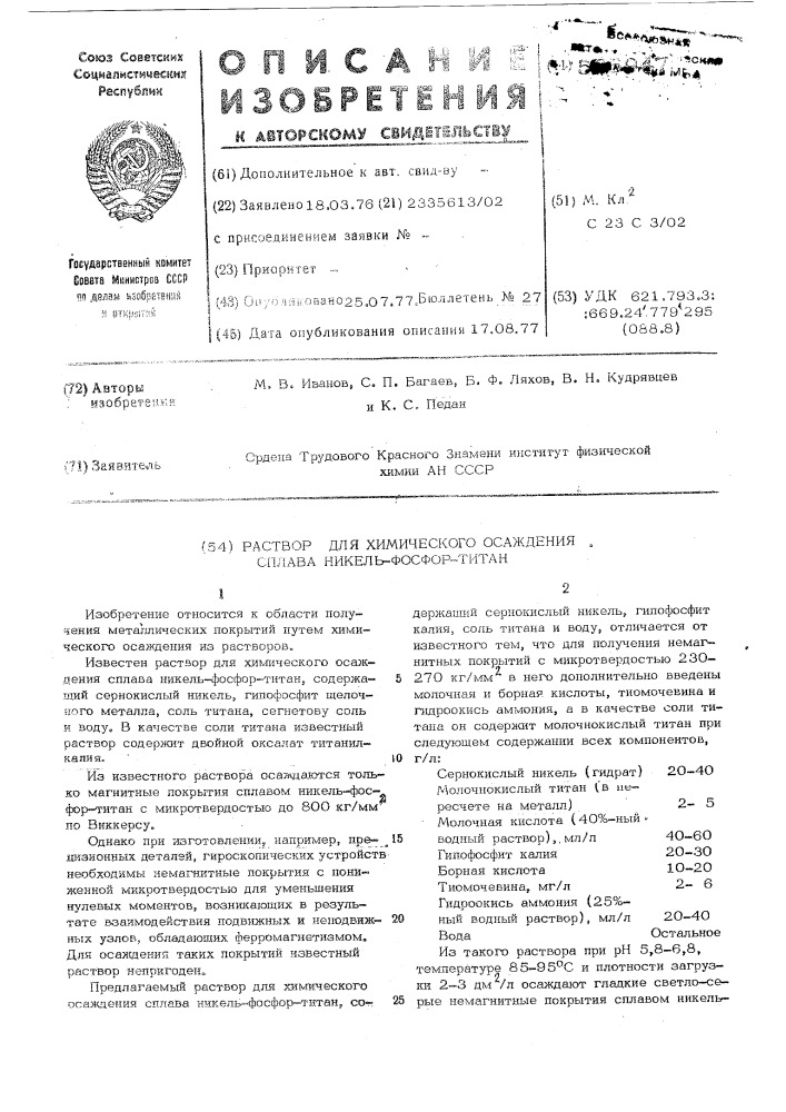 Раствор для химического осаждения сплава никель-фосфор- титан (патент 565947)