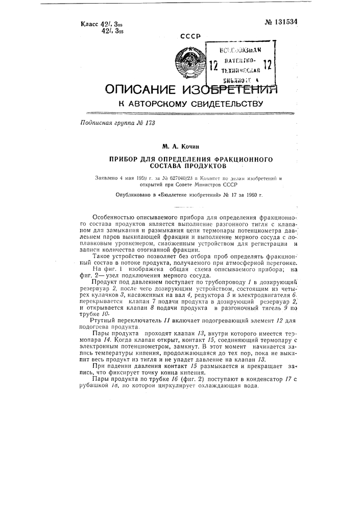 Прибор для определения фрикционного состава продуктов в потоке (патент 131534)