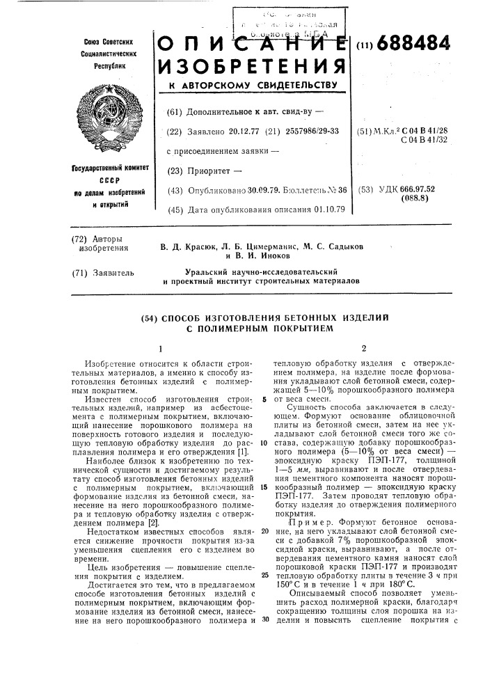 Способ изготовления бетонных изделий с полимерным покрытием (патент 688484)