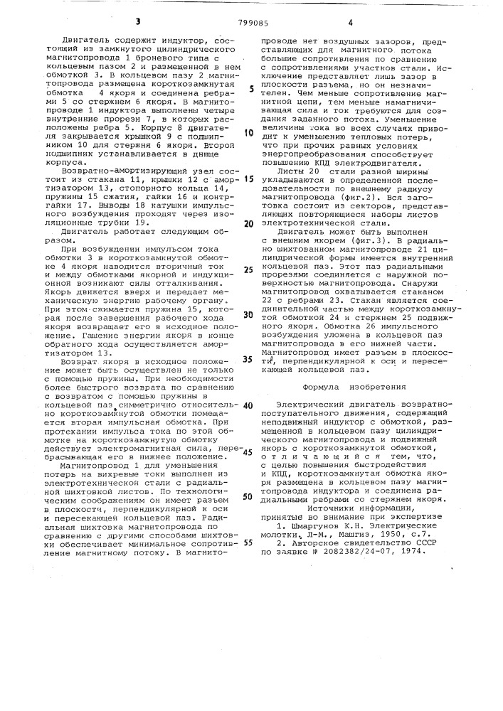 Электрический двигатель возвратно--поступательного движения (патент 799085)