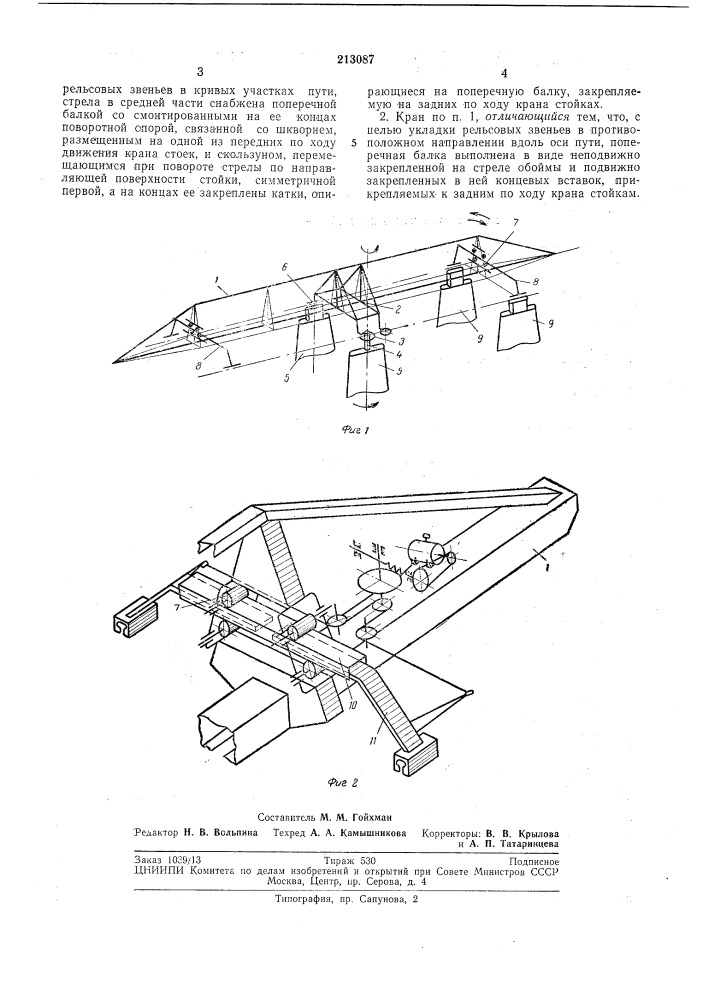 Путеукладочный кран (патент 213087)