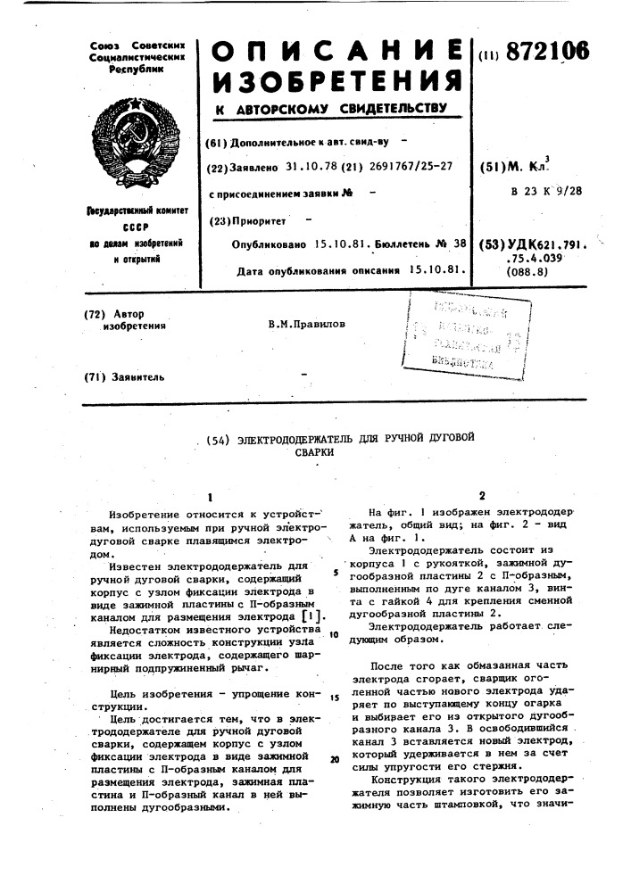 Электрододержатель для ручной дуговой сварки (патент 872106)