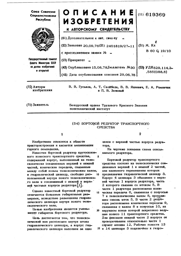 Бортовой редуктор транспортного средства (патент 619369)